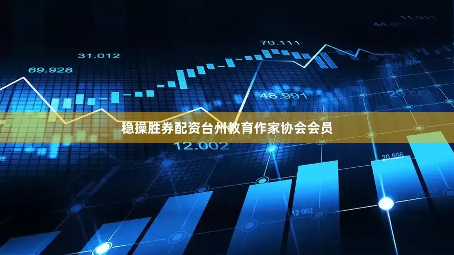 稳操胜券配资台州教育作家协会会员