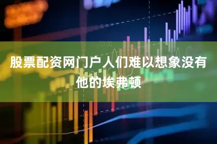股票配资网门户人们难以想象没有他的埃弗顿