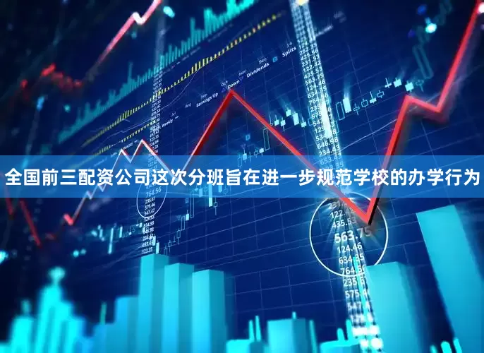 全国前三配资公司这次分班旨在进一步规范学校的办学行为