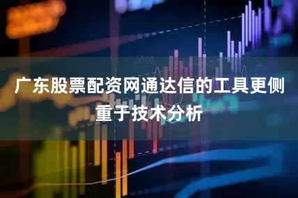 广东股票配资网通达信的工具更侧重于技术分析