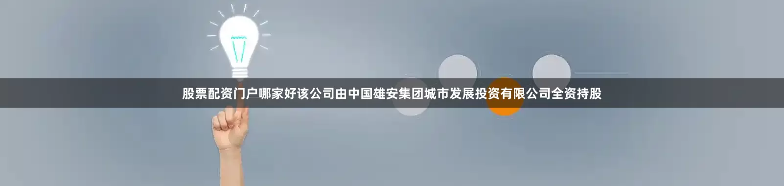 股票配资门户哪家好该公司由中国雄安集团城市发展投资有限公司全资持股