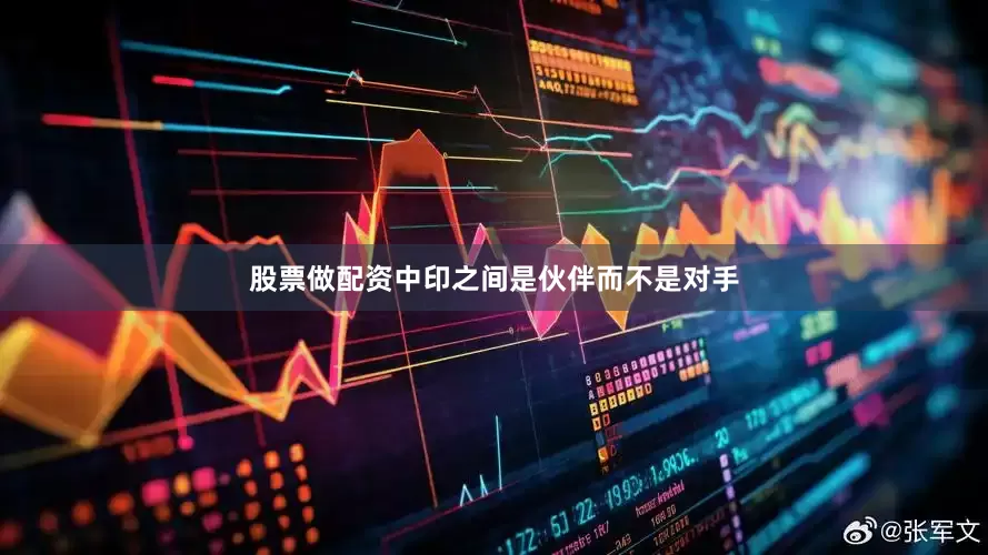 股票做配资中印之间是伙伴而不是对手
