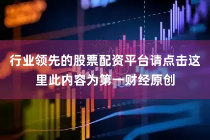 行业领先的股票配资平台请点击这里此内容为第一财经原创