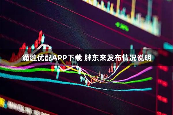 涌融优配APP下载 胖东来发布情况说明